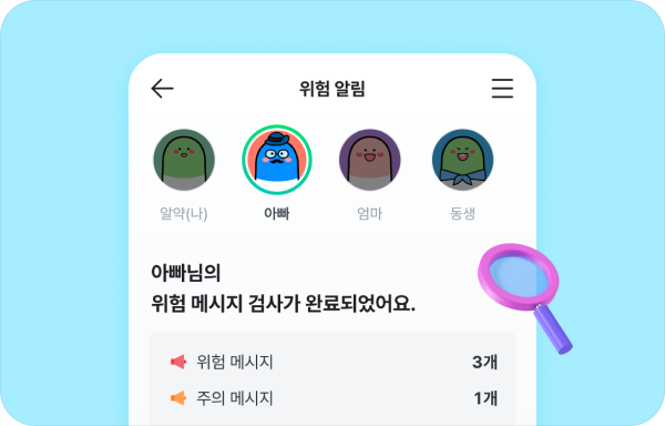 가족의 보안 상태를 한눈에