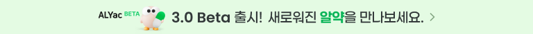 ALYac 3.0 Beta 출시! 새로워진 알약을 만나보세요.