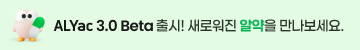 ALYac 3.0 Beta 출시! 새로워진 알약을 만나보세요.